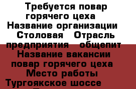 Требуется повар горячего цеха  › Название организации ­ Столовая › Отрасль предприятия ­ общепит › Название вакансии ­ повар горячего цеха › Место работы ­ Тургоякское шоссе 11/1 › Подчинение ­ Заведующая, шеф-повар › Возраст до ­ 50 - Челябинская обл., Миасс г. Работа » Вакансии   